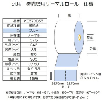 券売機用サーマルロール紙 コウナン