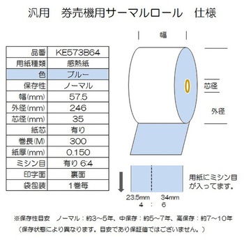 券売機用サーマルロール紙 コウナン