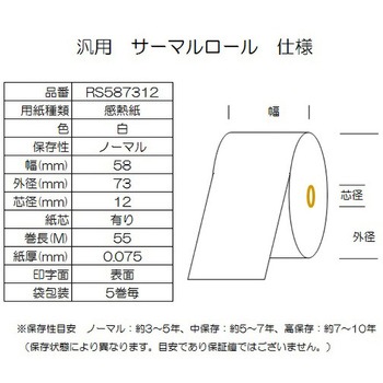 サーマルロール紙 幅58mm 外径73mm コウナン