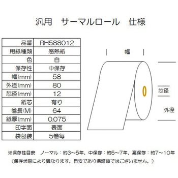 サーマルロール紙 幅58mm 外径80mm コウナン