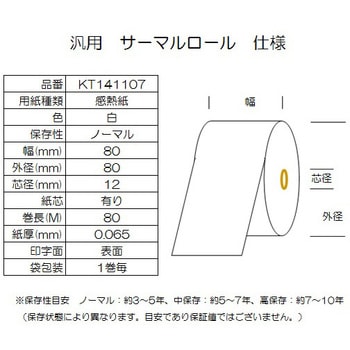 KT141107 サーマルロール紙 幅80mm 外径80mm 1箱(20巻) コウナン