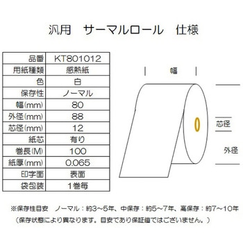 サーマルロール紙 幅80mm 巻長100M コウナン