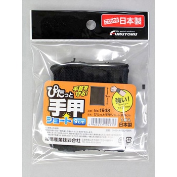 ぴたっと手甲ショート 9cm FUKUTOKU