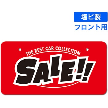 既製ナンバープレート(フロント用) ジャストコーポレーション