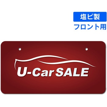 既製ナンバープレート(フロント用) ジャストコーポレーション