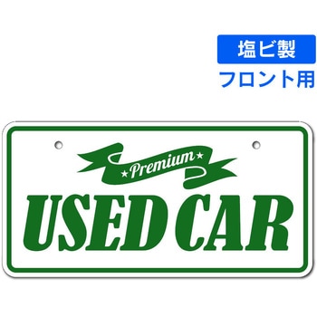 既製ナンバープレート(フロント用) ジャストコーポレーション