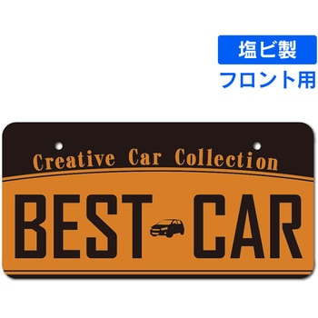 既製ナンバープレート(フロント用) ジャストコーポレーション