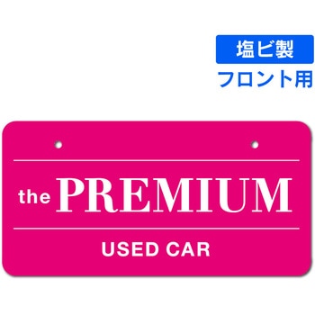 既製ナンバープレート(フロント用) ジャストコーポレーション
