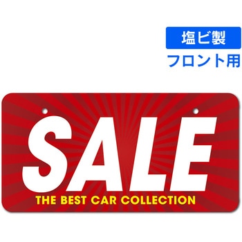 既製ナンバープレート(フロント用) ジャストコーポレーション
