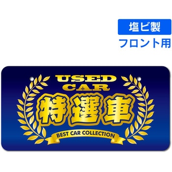 既製ナンバープレート(フロント用) ジャストコーポレーション