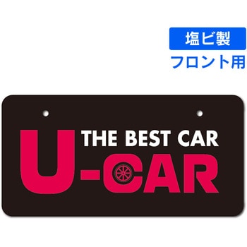 既製ナンバープレート(フロント用) ジャストコーポレーション