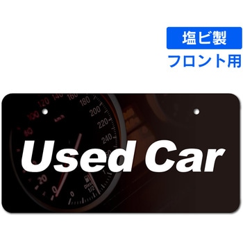 既製ナンバープレート(フロント用) ジャストコーポレーション