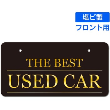既製ナンバープレート(フロント用) ジャストコーポレーション