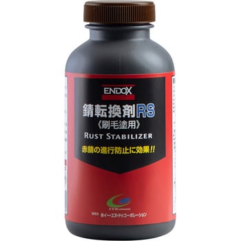 80047 錆転換剤RS 1個(500mL) ENDOX(エンドックス) 【通販モノタロウ】