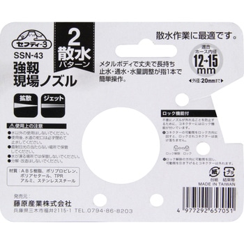 強靭現場ノズル セフティー3