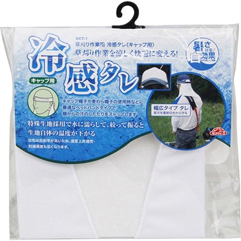 草刈用冷感タレ(キャップ用) セフティー3