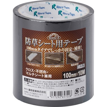 防草シート用テープ セフティー3