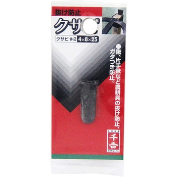 くさび 千吉