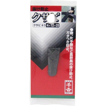 くさび 千吉
