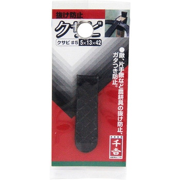 くさび 千吉