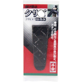 くさび 千吉