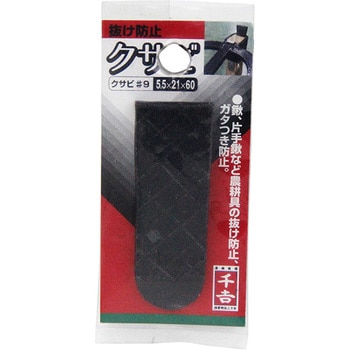 くさび 千吉