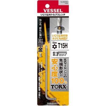 いじり止めトルクスレンチ 8500TXH ベッセル