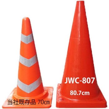 JWC-807 大型カラーコーン ジェイウィン(J win) 高さ807mm 1セット(5本
