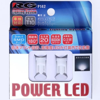 RGH-P142 RG LED T10 3SMD 1個 RG(レーシングギア) 【通販モノタロウ】