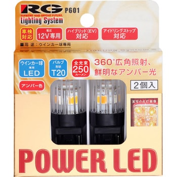 RGH-P601 RG LED T20 ウインカーバルブ 2ケ RG(レーシングギア) 1セット(2個) RGH-P601 - 【通販モノタロウ】