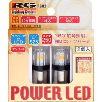 RGH-P602 RG LED S25 ウインカーバルブ 2ケ 1セット(2個) RG(レーシングギア) 【通販モノタロウ】