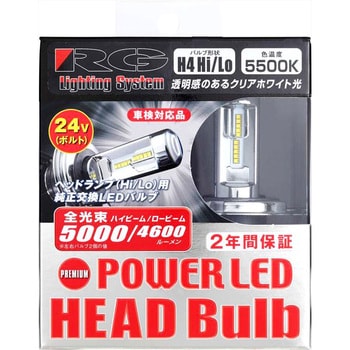 RGH-P746 RG 24V-LED H4 5500K 1個 RG(レーシングギア) 【通販モノタロウ】