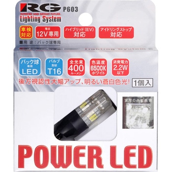 RG LED T16 バックバルブ 1ケ RG(レーシングギア)