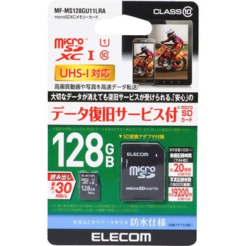 マイクロSDカード UHS-I SD変換アダプタ付 防水(IPX7) データ復旧サービス付 メモリーカード エレコム