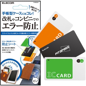 スマートフォン汎用アクセサリ/ICカード用防磁シート エレコム