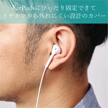 EarPods用アクセサリ/イヤホンカバー/カナル エレコム