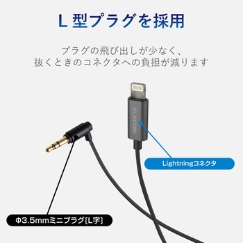 車載用AUXケーブル/Lightning-Φ3.5オス(L字)/スリムデザイン エレコム