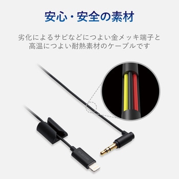 車載用AUXケーブル/Lightning-Φ3.5オス(L字)/スリムデザイン エレコム