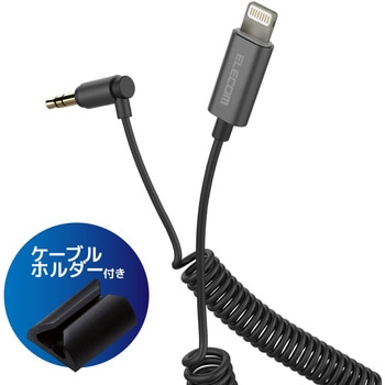 車載用AUXケーブル/Lightning-Φ3.5オス(L字)/スリムデザイン(カール) エレコム