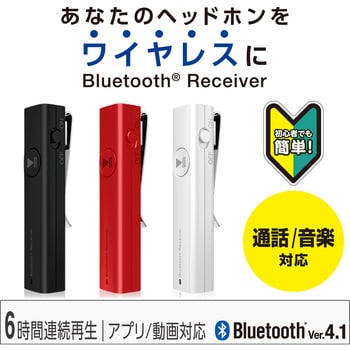 LBT-PHP02AVBK Bluetoothオーディオレシーバー(イヤホン付)/スタイリッシュ/オーディオ 1個 エレコム 【通販モノタロウ】