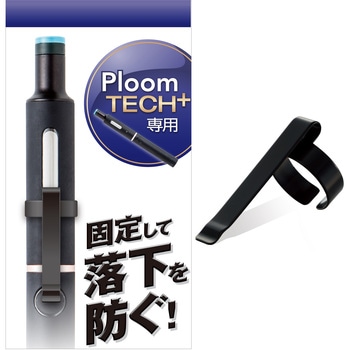 電子タバコアクセサリ/Ploom TECH+/メタルクリップ エレコム
