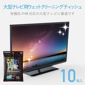 大型TVクリーナー ウェットティッシュ Lサイズ テレビ画面に優しいノンアルコールタイプ 有機EL/4Kテレビ対応 超大判 厚手 エレコム