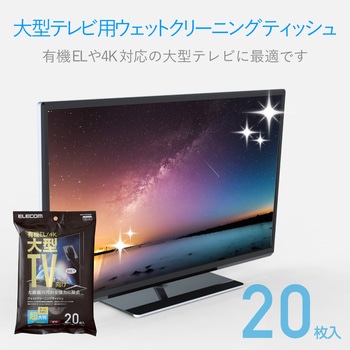 大型TVクリーナー ウェットティッシュ Lサイズ テレビ画面に優しいノンアルコールタイプ 有機EL/4Kテレビ対応 超大判 厚手 エレコム