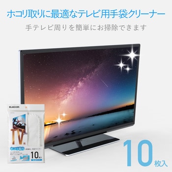 Tv用クリーナー 不織布手袋クリーナー 使い捨てタイプ 10枚入 エレコム カメラ清掃用品 通販モノタロウ Avd Tvftc10