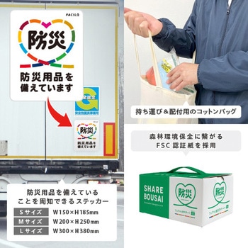 シェアする防災セット 10人分 マグネット ファシル(FACIL)