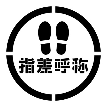 吹付けプレート 足跡指差呼称 グリーンクロス