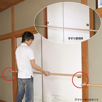 襖用脱着手すりブラケット ECLE(エクレ)
