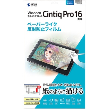 Wacom ペンタブレット Cintiq Pro 16用ペーパーライク反射防止フィルム サンワサプライ