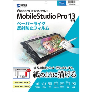 Wacom ペンタブレット Mobile Studio Pro 13用ペーパーライク反射防止フィルム サンワサプライ