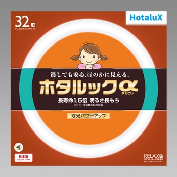 ホタルックα HotaluX(ホタルクス)